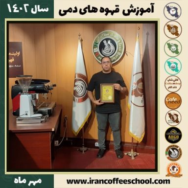 علیرضا بمی نژاد قهوه دمی | آموزش نسل سوم قهوه ،دم آوری قهوه مهر 1402