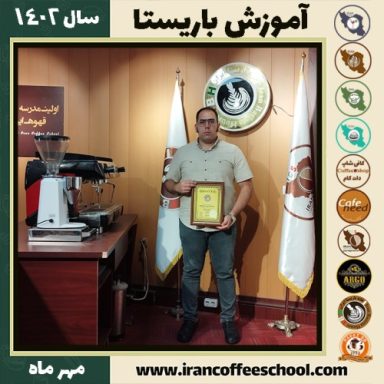 علیرضا بمی نژاد باریستا | آموزش قهوه، کافی شاپ و مهارت باریستا مهر 1402