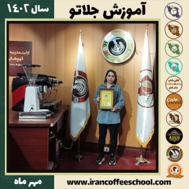 فاطمه سادات سیدحسینی جلاتو | آموزش بستنی ایتالیایی، سربت و ژلاتو مهر 1402