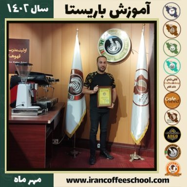 فرید کوهی لای باریستا | آموزش قهوه، کافی شاپ و مهارت باریستا مهر 1402