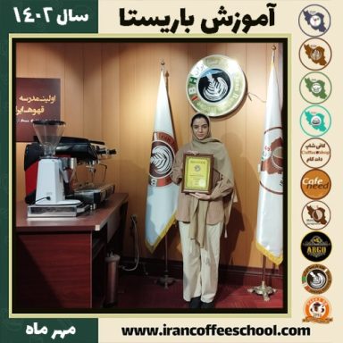 فریدا یزدانی احمدآبادی باریستا | آموزش قهوه، کافی شاپ و مهارت باریستا مهر 1402