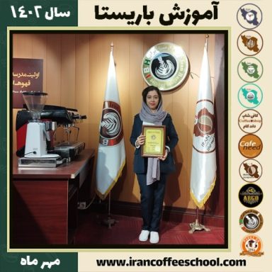 فوژان نوروزی کیا باریستا | آموزش قهوه، کافی شاپ و مهارت باریستا مهر 1402