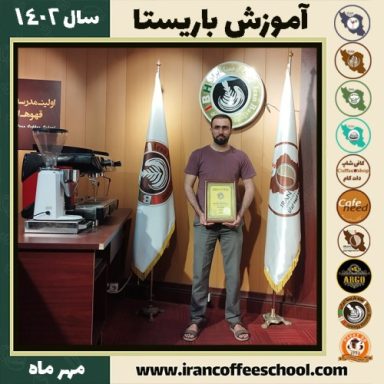فیض الله هودمن باریستا | آموزش قهوه، کافی شاپ و مهارت باریستا مهر 1402