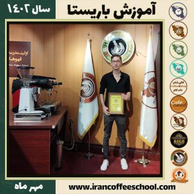 مبین توسلیان باریستا | آموزش قهوه، کافی شاپ و مهارت باریستا مهر 1402