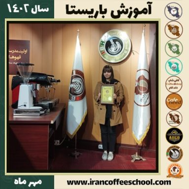 مبینا جعفرآبادی باریستا | آموزش قهوه، کافی شاپ و مهارت باریستا مهر 1402