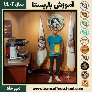 محمد خواجوئی باریستا | آموزش قهوه، کافی شاپ و مهارت باریستا مهر 1402
