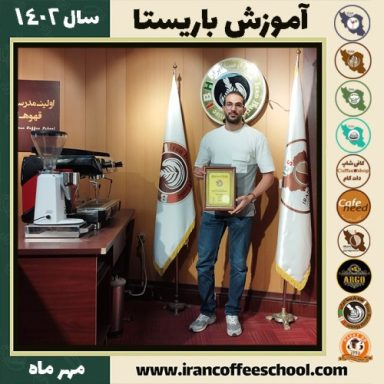 محمدجواد اسفندیار لزوری باریستا | آموزش قهوه، کافی شاپ و مهارت باریستا مهر 1402