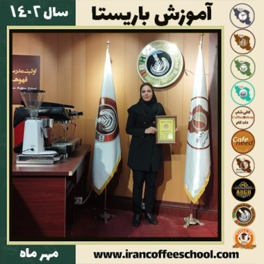 مریم زمانی باریستا | آموزش قهوه، کافی شاپ و مهارت باریستا مهر 1402