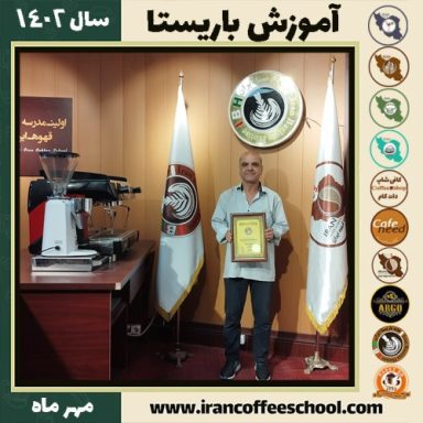مسعود خداداد باریستا | آموزش قهوه، کافی شاپ و مهارت باریستا مهر 1402