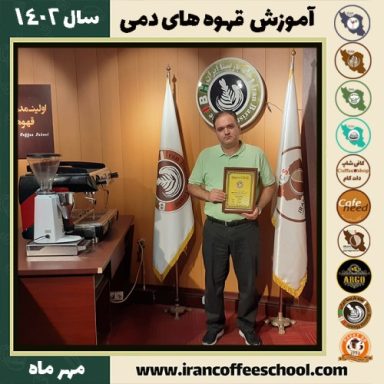 مهدی فیاضی قهوه دمی | آموزش نسل سوم قهوه ،دم آوری قهوه مهر 1402