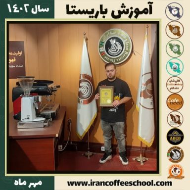 مهرشاد آقانور آشتیانی باریستا | آموزش قهوه، کافی شاپ و مهارت باریستا مهر 1402