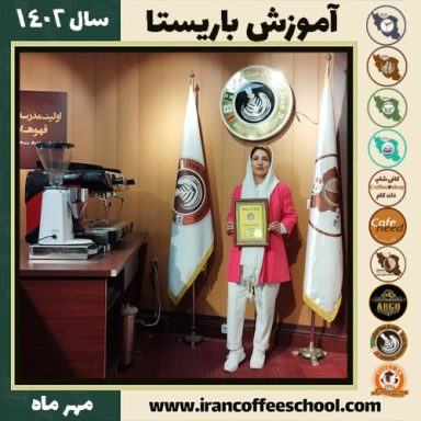 مهناز رزمجو باریستا | آموزش قهوه، کافی شاپ و مهارت باریستا مهر 1402