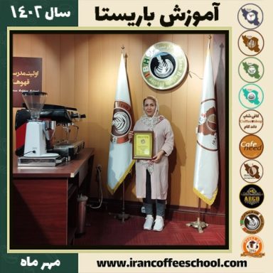 ناهید محبوبی باریستا | آموزش قهوه، کافی شاپ و مهارت باریستا مهر 1402