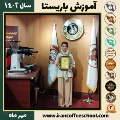 نیان حسامی باریستا | آموزش قهوه، کافی شاپ و مهارت باریستا مهر 1402