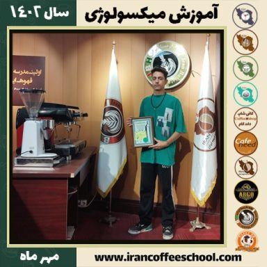 نیما یزدانی جوزدانی میکسولوژی | آموزش تخصصی نوشیدنی های سرد مهر 1402