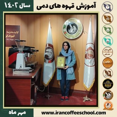 ونوس شهرجردی قهوه دمی | آموزش نسل سوم قهوه ،دم آوری قهوه مهر 1402