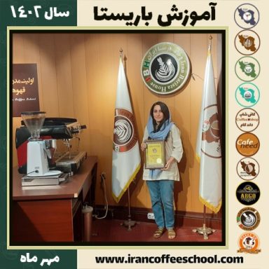 ونوس شهرجردی باریستا | آموزش قهوه، کافی شاپ و مهارت باریستا مهر 1402