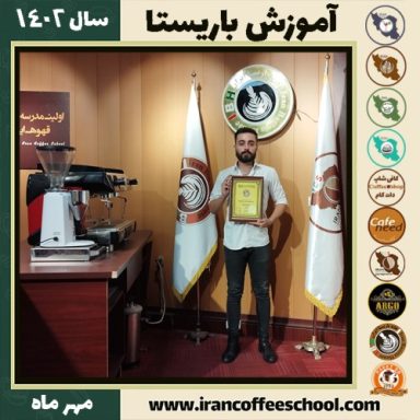 پارسا پازوکی باریستا | آموزش قهوه، کافی شاپ و مهارت باریستا مهر 1402