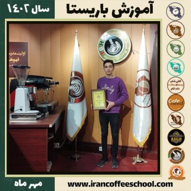 پرهام شعبان جهانیان باریستا | آموزش قهوه، کافی شاپ و مهارت باریستا مهر 1402