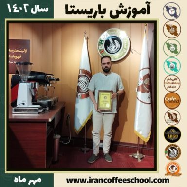 پژمان حسیبی باریستا | آموزش قهوه، کافی شاپ و مهارت باریستا مهر 1402
