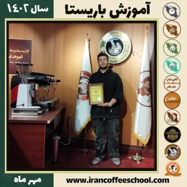 کسری مبارک باریستا | آموزش قهوه، کافی شاپ و مهارت باریستا مهر 1402