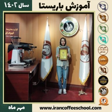 گلنوش یعقوبی باریستا | آموزش قهوه، کافی شاپ و مهارت باریستا مهر 1402