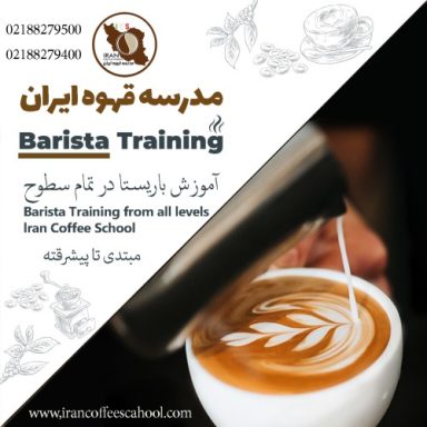 نساء عزت مدار باریستا | آموزش قهوه، کافی شاپ و مهارت باریستا آبان 1402