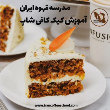 لیلا عسگری کیک کافه ای | آموزش کیک های کافی شاپی آبان 1402