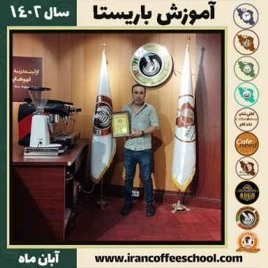 احسان جهان بخش باریستا | آموزش قهوه، کافی شاپ و مهارت باریستا آبان 1402