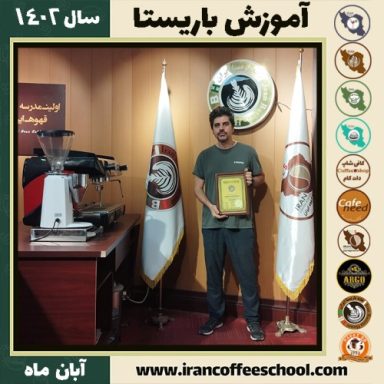 احمد کاظمی باریستا | آموزش قهوه، کافی شاپ و مهارت باریستا آبان 1402