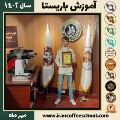 امیررضا مهراب باریستا | آموزش قهوه، کافی شاپ و مهارت باریستا مهر 1402
