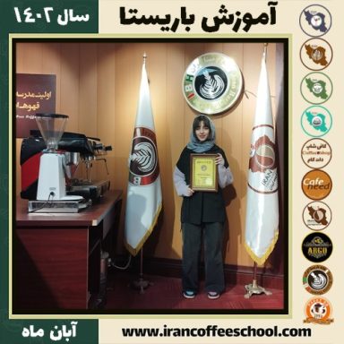 باران خاتمی پور باریستا | آموزش قهوه، کافی شاپ و مهارت باریستا آبان 1402