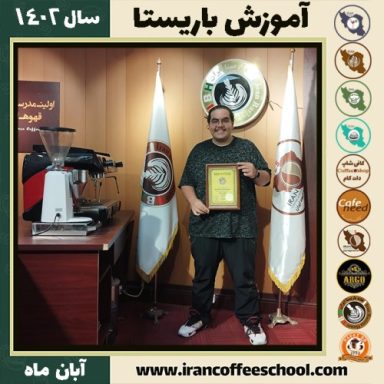 حسام کریمی احمدآبادی باریستا | آموزش قهوه، کافی شاپ و مهارت باریستا آبان 1402