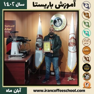 رامئیل بت تمرز باریستا | آموزش قهوه، کافی شاپ و مهارت باریستا آبان 1402