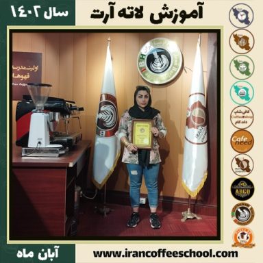رزا چابک لاته آرت | آموزش تخصصی هنر قهوه لته آرت آبان 1402