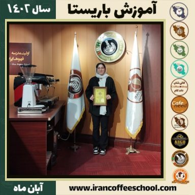 روژین نظیری نسب باریستا | آموزش قهوه، کافی شاپ و مهارت باریستا آبان 1402