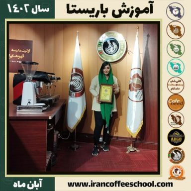 زهرا گل محمدی باریستا | آموزش قهوه، کافی شاپ و مهارت باریستا آبان 1402