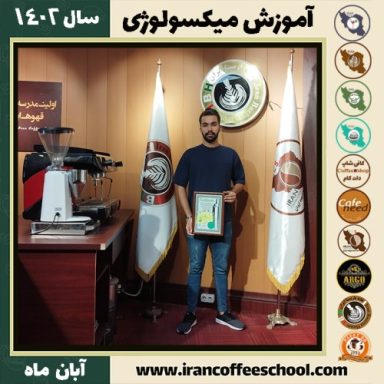سامیار سخن تاش میکسولوژی | آموزش تخصصی نوشیدنی های سرد آبان 1402