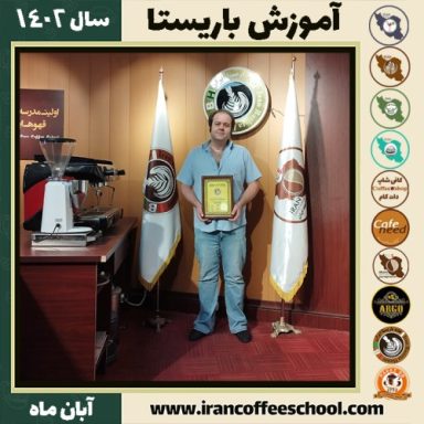 سهیل طاهری مجد باریستا | آموزش قهوه، کافی شاپ و مهارت باریستا آبان 1402