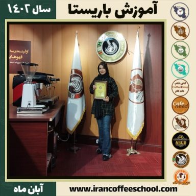 سولماز رفیع نیا باریستا | آموزش قهوه، کافی شاپ و مهارت باریستا آبان 1402