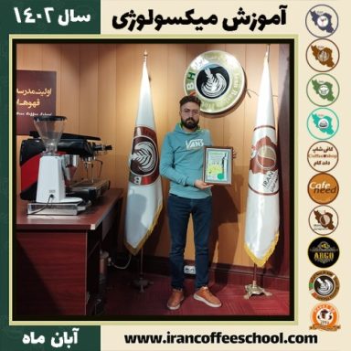 سیدمبین طاهری میکسولوژی | آموزش تخصصی نوشیدنی های سرد آبان 1402