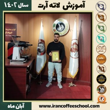 سینا بهرامی لاته آرت | آموزش تخصصی هنر قهوه لته آرت آبان 1402