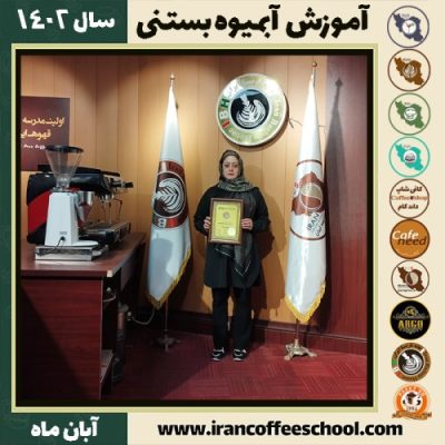 طیبه کابلی آبمیوه بستنی | آموزش تخصصی بستنی و آبمیوه آبان 1402