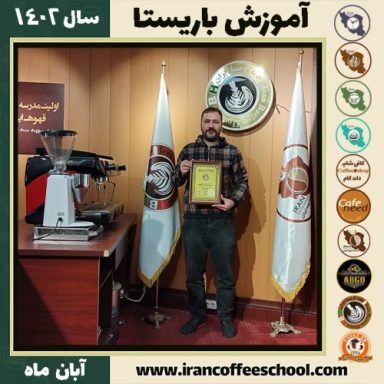 عرفان ملکی باریستا | آموزش قهوه، کافی شاپ و مهارت باریستا آبان 1402