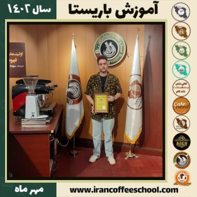 علی اکبری باریستا | آموزش قهوه، کافی شاپ و مهارت باریستا مهر 1402