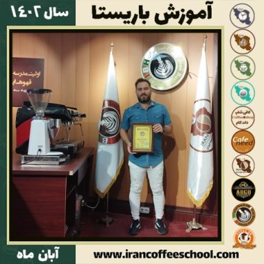 علی سیار باریستا | آموزش قهوه، کافی شاپ و مهارت باریستا آبان 1402
