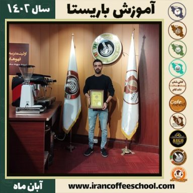 عماد عزیزی باریستا | آموزش قهوه، کافی شاپ و مهارت باریستا آبان 1402