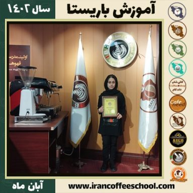 فائزه براهوئی باریستا | آموزش قهوه، کافی شاپ و مهارت باریستا آبان 1402