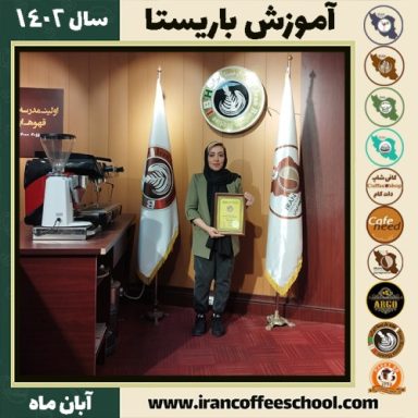 فاطمه دریس مقدم باریستا | آموزش قهوه، کافی شاپ و مهارت باریستا آبان 1402