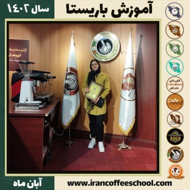 فرشته نوروزی باریستا | آموزش قهوه، کافی شاپ و مهارت باریستا آبان 1402